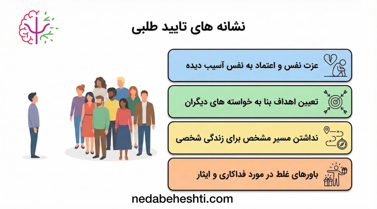 تایید طلبی چیست