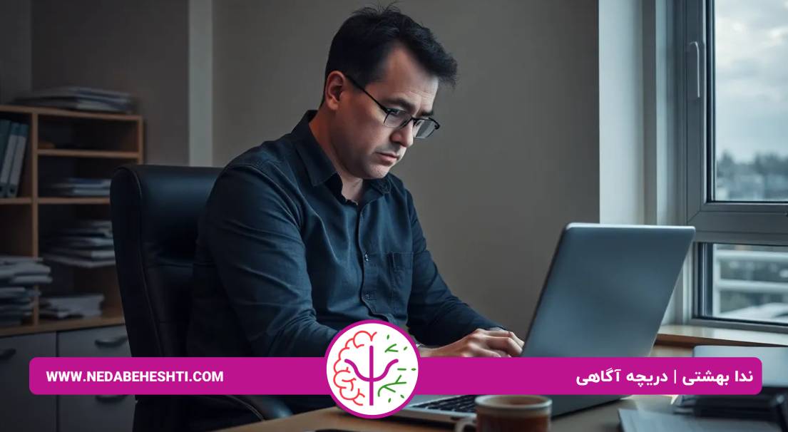 فرسودگی شغلی