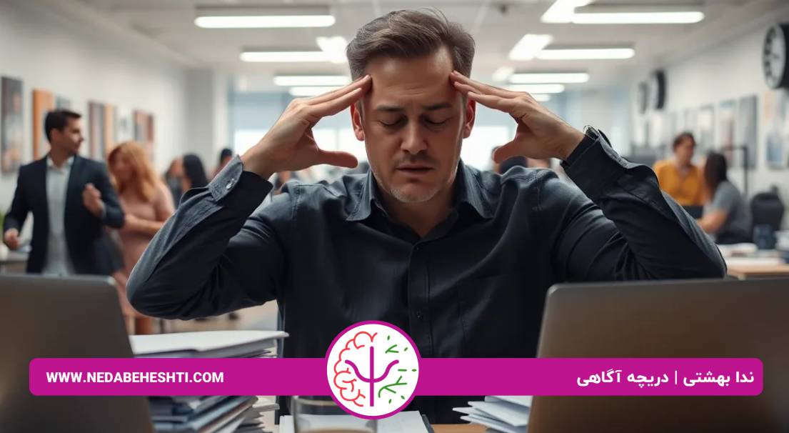استرس شغلی