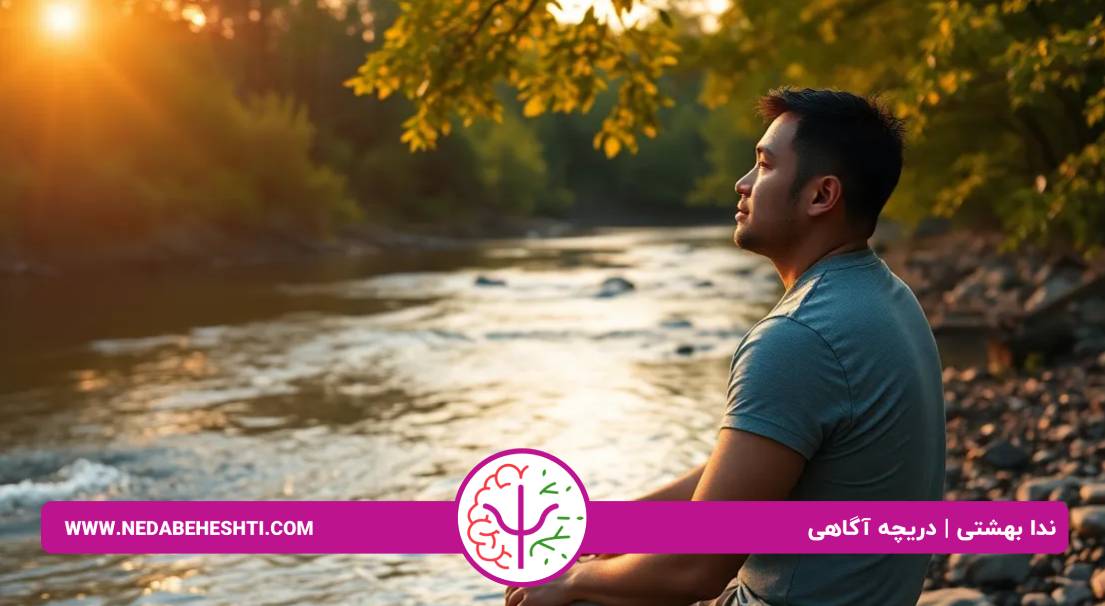 مهارت حضور در لحظه