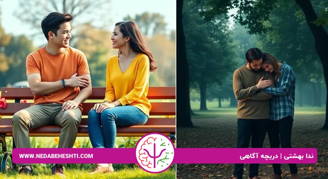 تفاوت دلبستگی و وابستگی