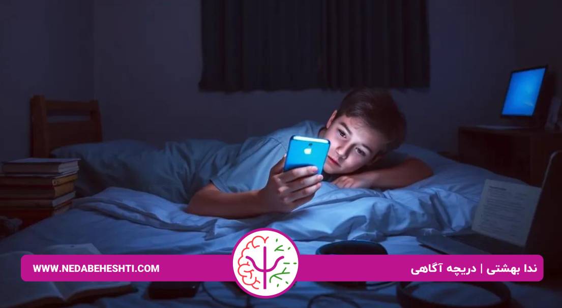 اعتیاد به شبکه ‌های اجتماعی