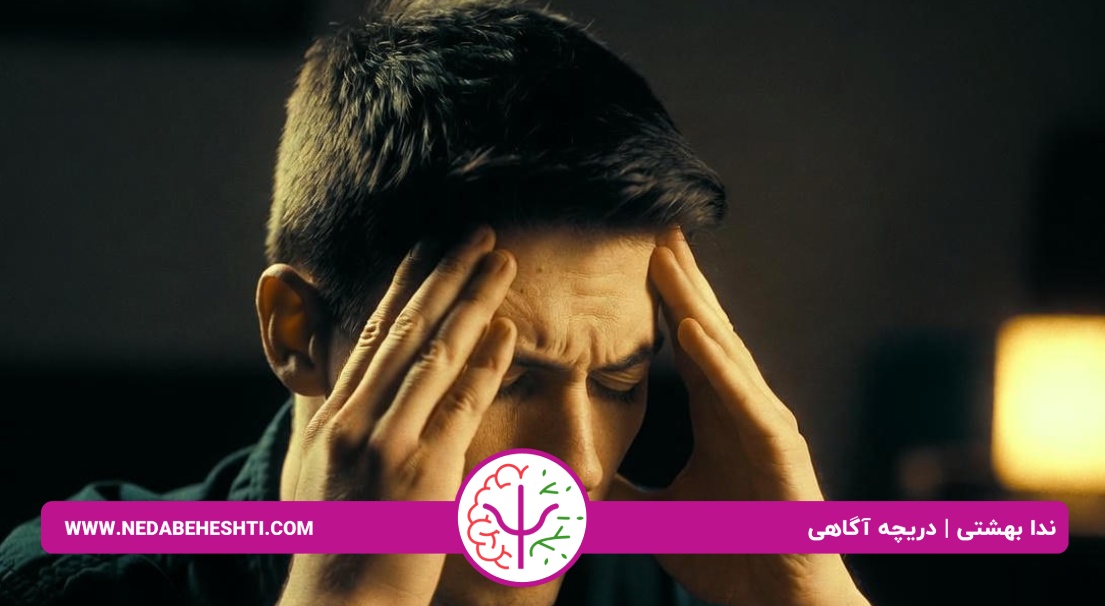 اضطراب پنهان