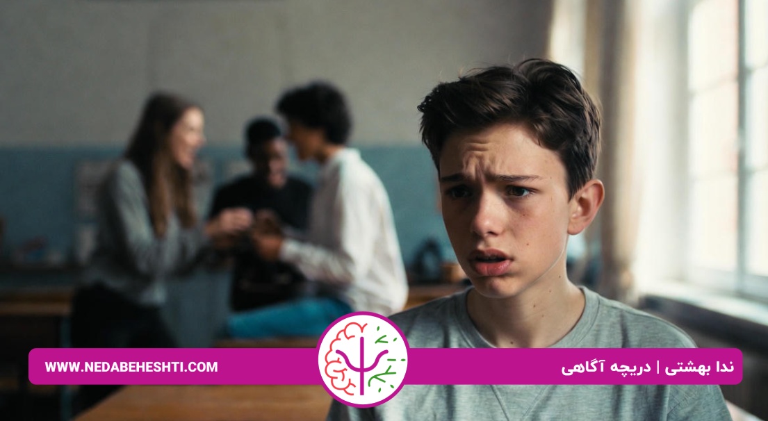 وابستگی عاطفی در نوجوانان