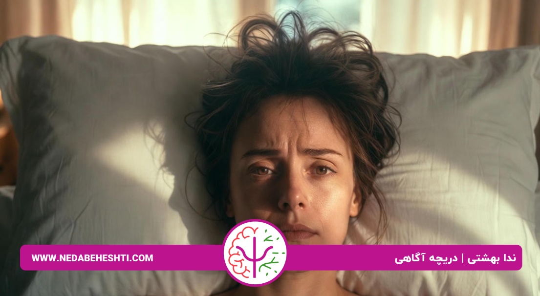 علائم استرس صبحگاهی