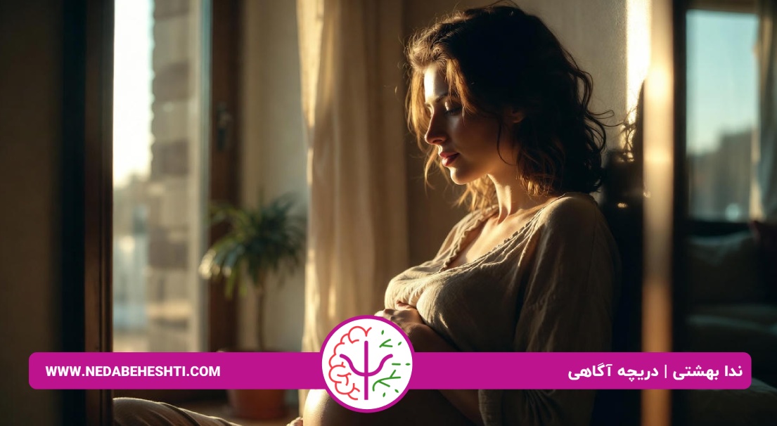 مدیریت استرس در بارداری